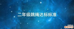 二年級跳繩達(dá)標(biāo)標(biāo)準(zhǔn)