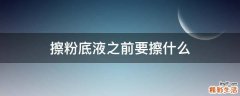 擦粉底液之前要擦什么
