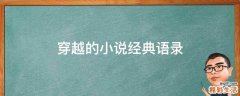 穿越的小说经典语录