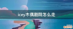 icey木偶剧院怎么走