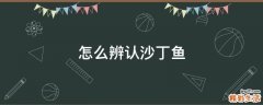 怎么辨认沙丁鱼