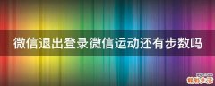 微信退出登录微信运动还有步数吗