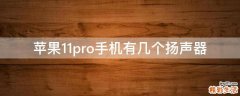 苹果11pro手机有几个扬声器