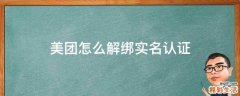 美团怎么解绑实名认证