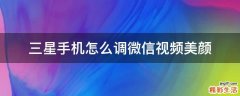 三星手机怎么调微信视频美颜