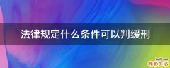 法律规定什么条件可以判缓刑