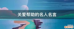 关爱帮助的名人名言