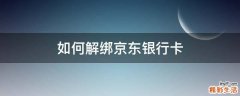 如何解绑京东银行卡