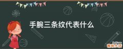 手腕三条纹代表什么