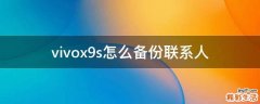 vivox9s怎么备份联系人