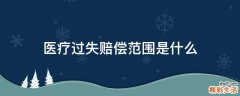 医疗过失赔偿范围是什么