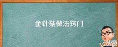 金针菇做法窍门