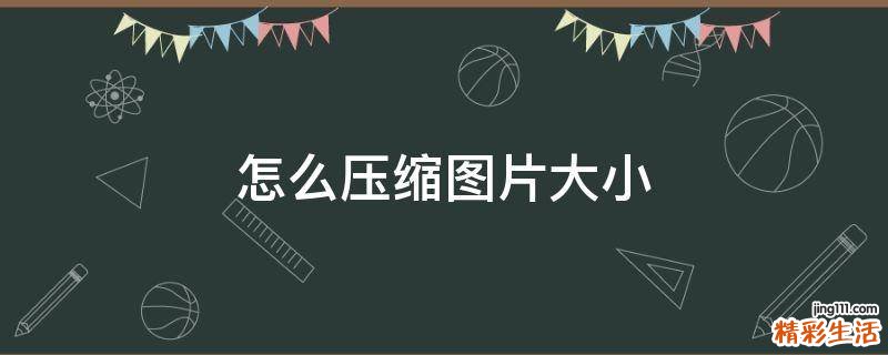 怎么压缩图片大小