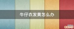 牛仔衣发黄怎么办
