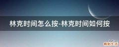 林克时间怎么按-林克时间如何按