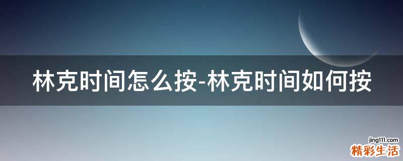 林克时间怎么按-林克时间如何按