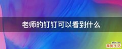老师的钉钉可以看到什么