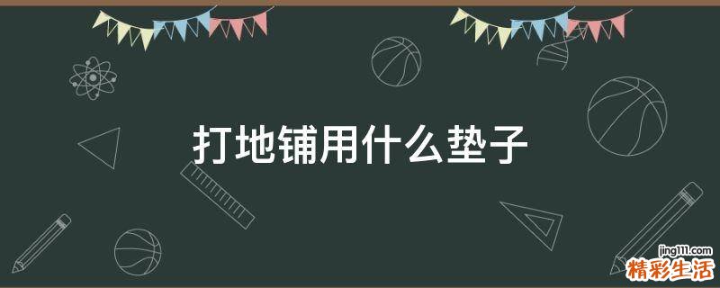 打地铺用什么垫子
