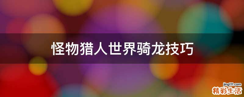 怪物猎人世界骑龙技巧