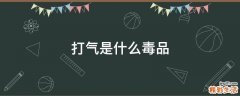 打气是什么毒品