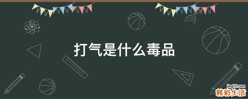 打气是什么毒品
