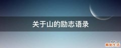 关于山的励志语录