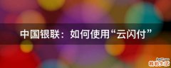中国银联：如何使用“云闪付”