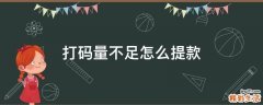打码量不足怎么提款