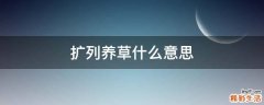 扩列养草什么意思