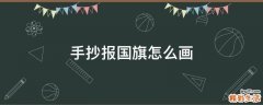 手抄报国旗怎么画