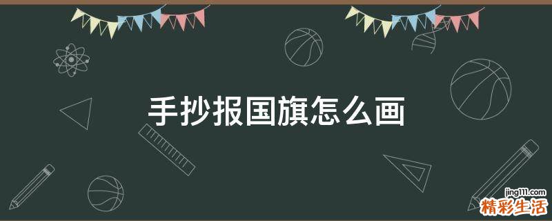 手抄报国旗怎么画