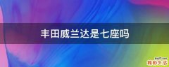 丰田威兰达是七座吗