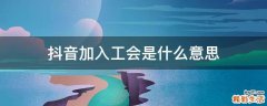 抖音加入工会是什么意思