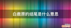 白鹿原的结尾是什么意思