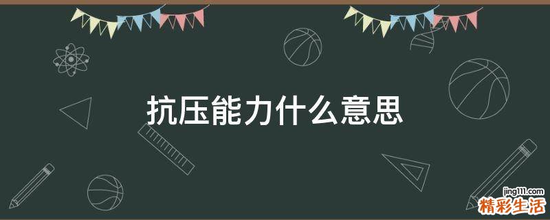 抗压能力什么意思