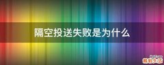 隔空投送失败是为什么