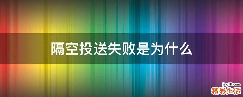 隔空投送失败是为什么