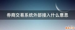 券商交易系统外部接入什么意思