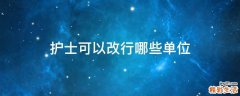 护士可以改行哪些单位