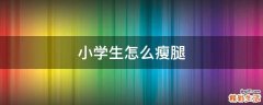 小学生怎么瘦腿