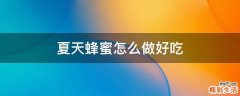 夏天蜂蜜怎么做好吃