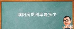 濮阳房贷利率是多少