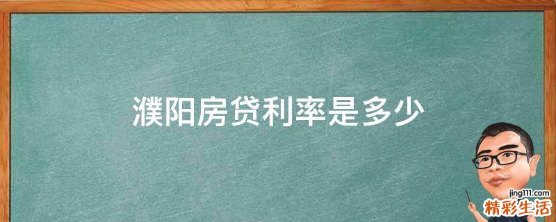 濮阳房贷利率是多少