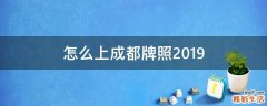 怎么上成都牌照2019