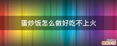 蛋炒饭怎么做好吃不上火