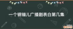 一个钢镚儿广播剧表白第几集
