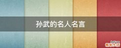 孙武的名人名言