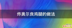 炸奥尔良鸡腿的做法