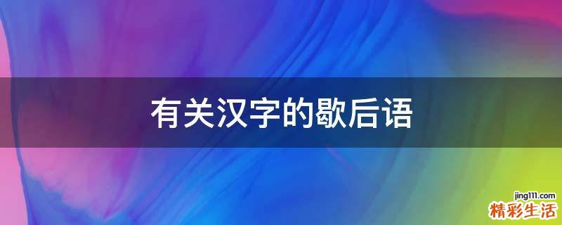有关汉字的歇后语