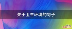 关于卫生环境的句子